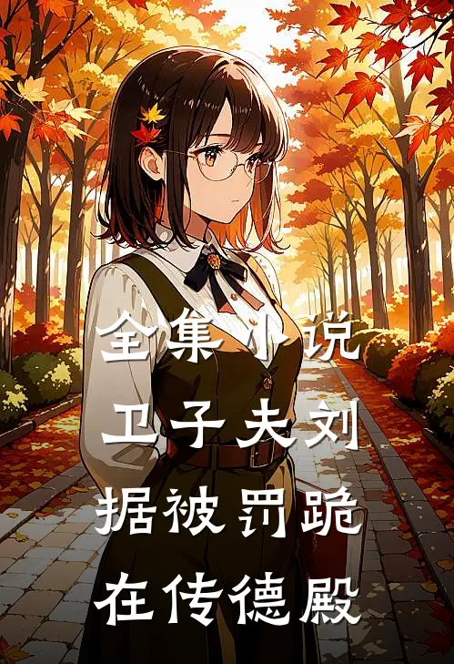 全集小说卫子夫刘据被罚跪在传德殿
