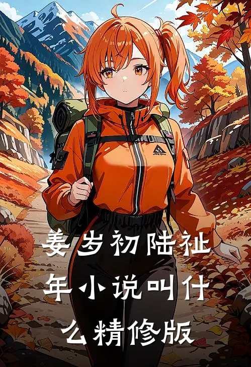 姜岁初陆祉年小说叫什么精修版