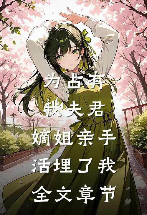 为占有我夫君,嫡姐亲手活埋了我全文章节阅读
