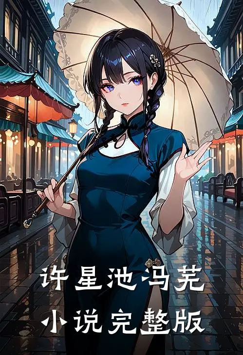 许星池冯芜小说完整版
