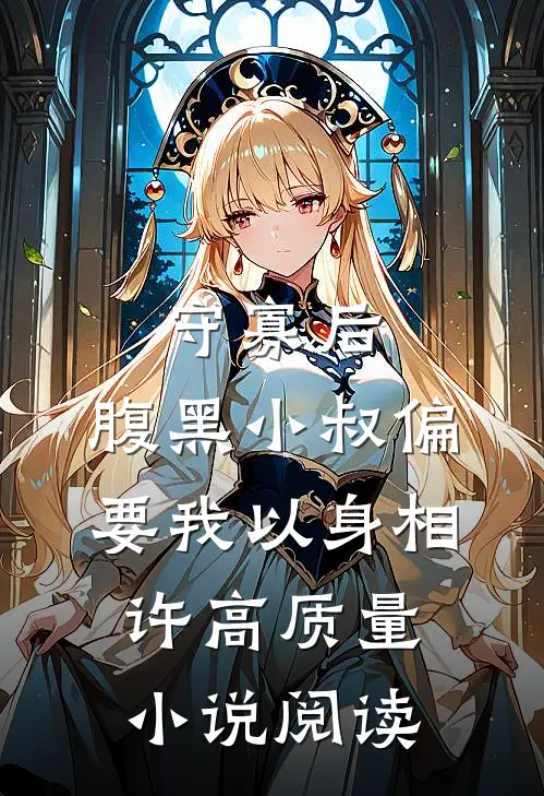 守寡后，腹黑小叔偏要我以身相许高质量小说阅读
