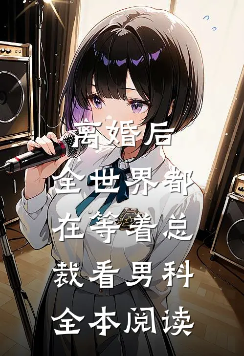 离婚后，全世界都在等着总裁看男科全本阅读