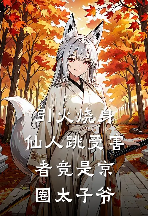 引火烧身仙人跳受害者竟是京圈太子爷 尖果儿