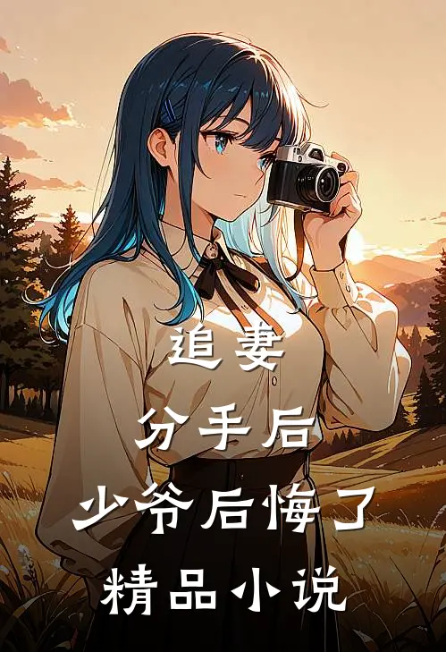 追妻分手后,少爷后悔了精品