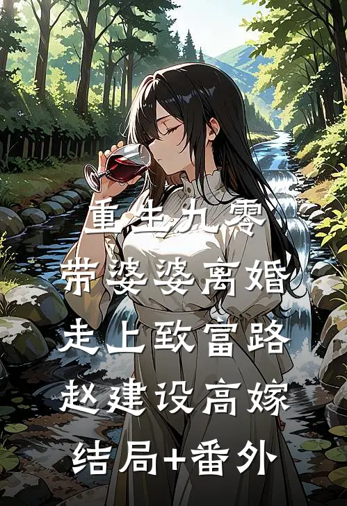 重生九零，带婆婆离婚走上致富路赵建设高嫁结局+番外