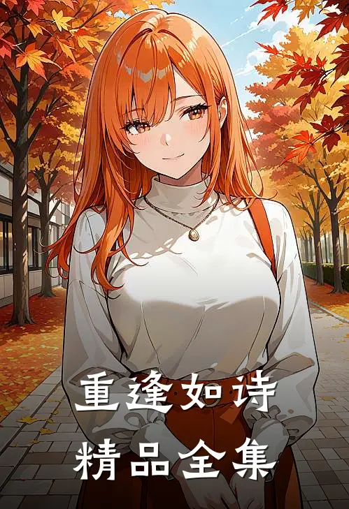重逢如诗精品全集在线观看