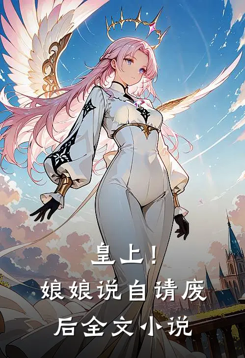 皇上!娘娘说自请废后全文阅读