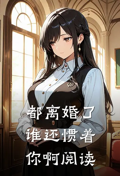 都离婚了,谁还惯着你啊阅读
