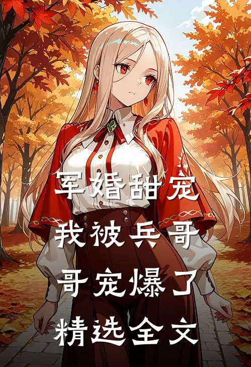 军婚甜宠我被兵哥哥宠爆了精选全文免费