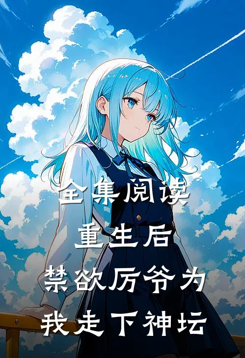 全集阅读重生后，禁欲厉爷为我走下神坛