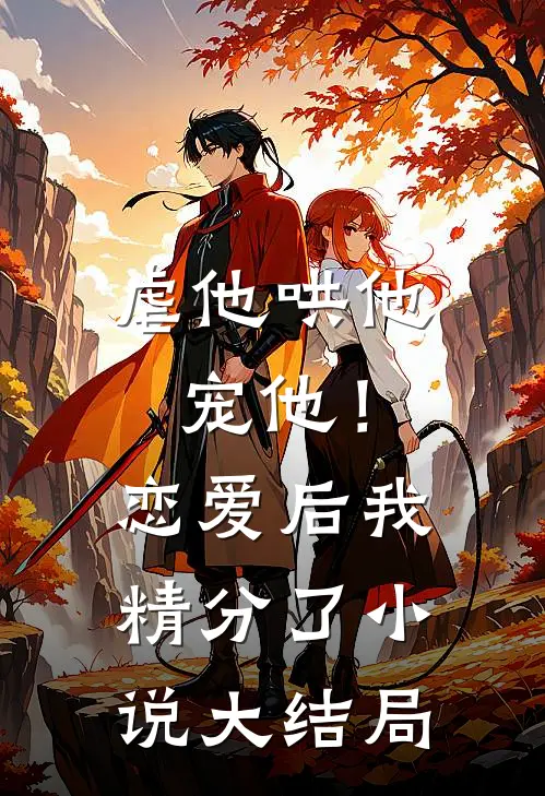 虐他哄他宠他!恋爱后我精分了大结局是