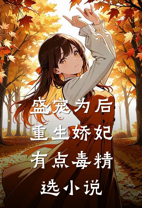 盛宠为后:重生娇妃有点毒精选小说