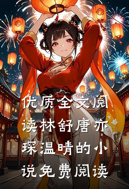 优质全文阅读林舒唐亦琛温晴的小说免费阅读