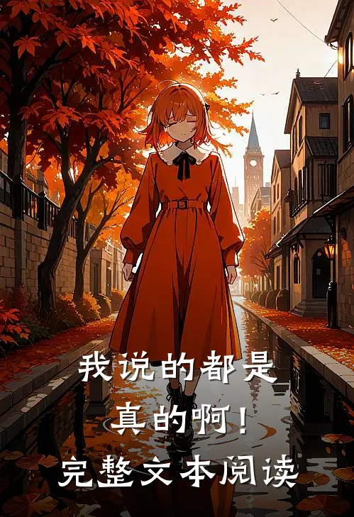 我说的都是真的啊!完整文本阅读免费