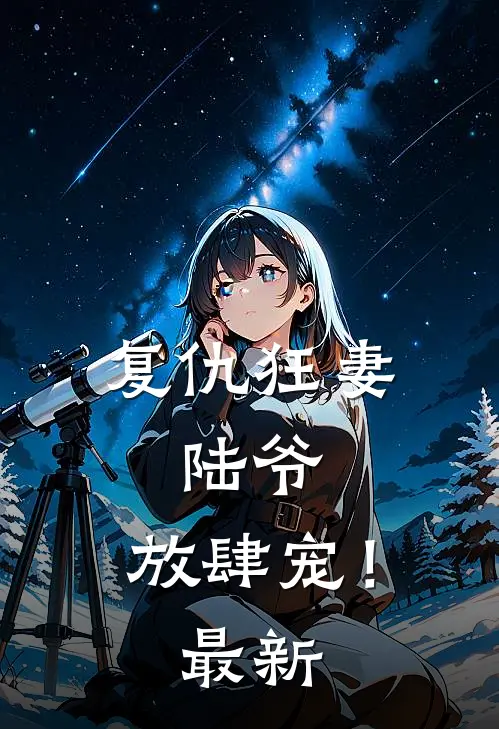 复仇狂妻陆爷,放肆宠!最新阅读
