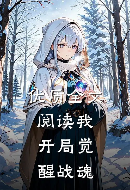 优质全文阅读我,开局觉醒战魂