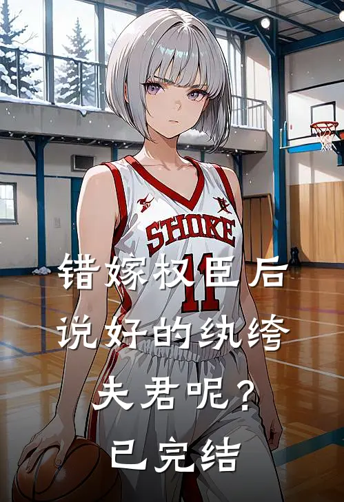 错嫁权臣后,说好的纨绔夫君呢?已完结了吗