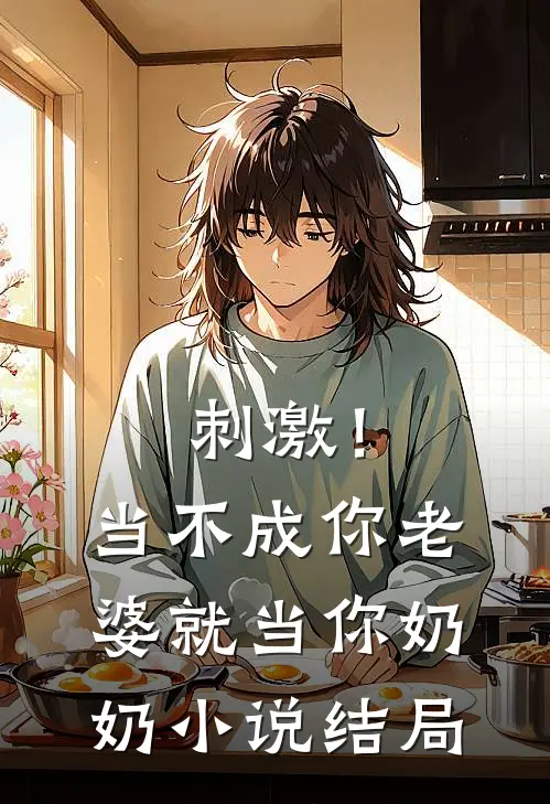 刺激!当不成你老婆就当你奶奶结局如何