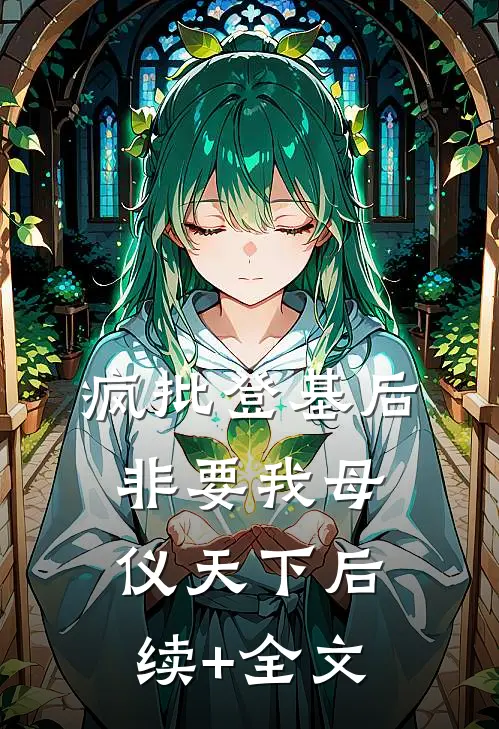 疯批登基后，非要我母仪天下后续+全文