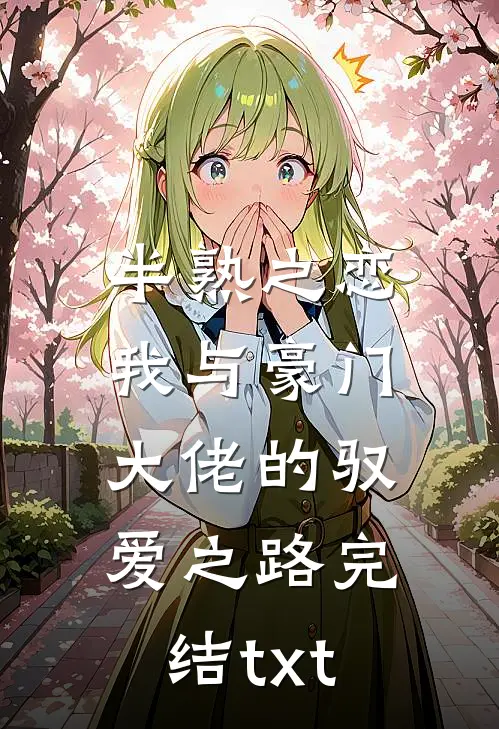 半熟之恋：我与豪门大佬的驭爱之路完结txt