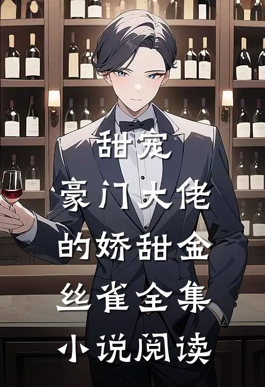甜宠豪门大佬的娇甜金丝雀全集阅读免费