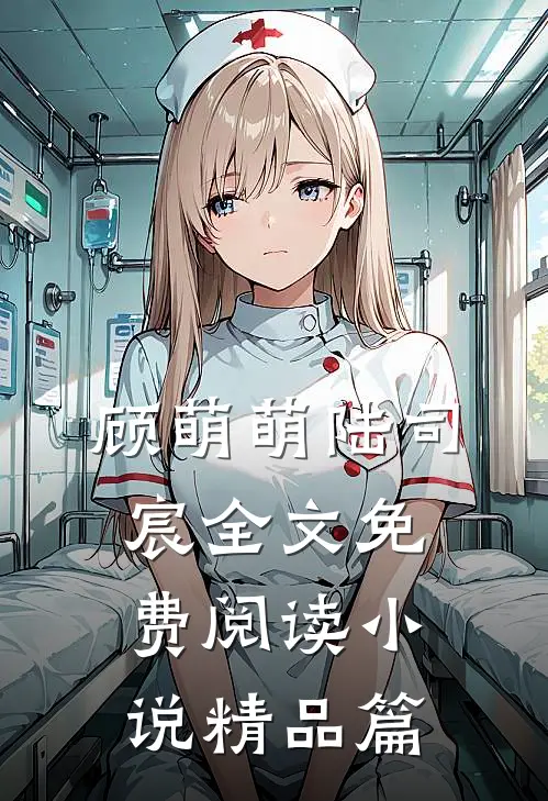 顾萌萌陆司宸全文免费阅读小说精品篇