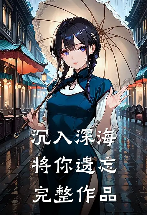 沉入深海将你遗忘完整作品免费阅读