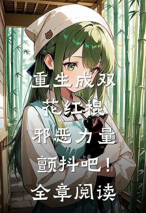 重生成双花红棍,邪恶力量颤抖吧!全章阅读免费