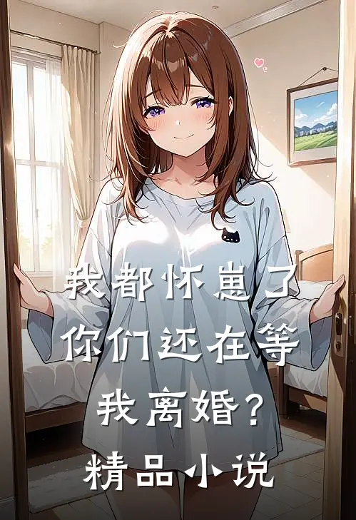 我都怀崽了,你们还在等我离婚?精品免费阅读