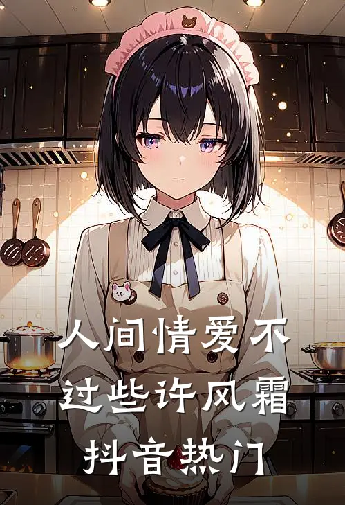 人间情爱不过些许风霜抖音热门