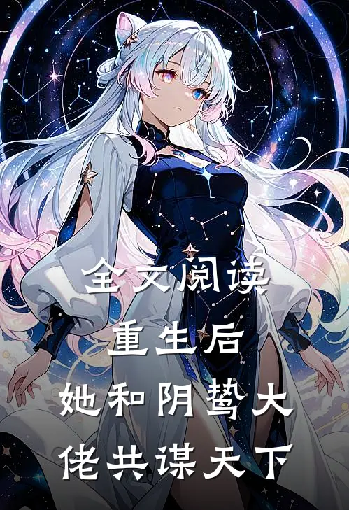 全文阅读重生后,她和阴鸷大佬共谋天下