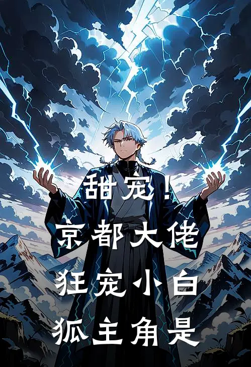 甜宠!京都大佬狂宠小白狐主角是