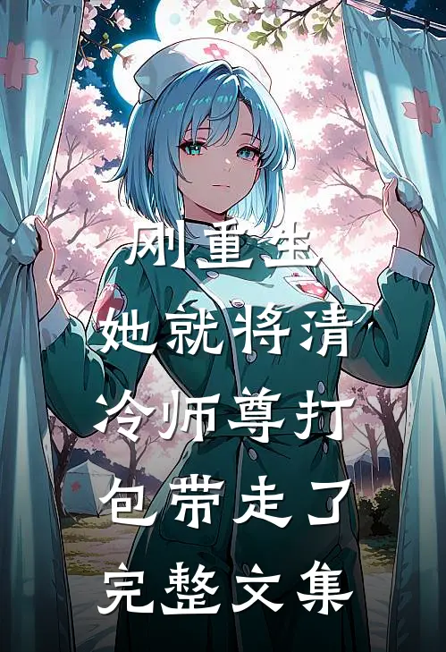 刚重生,她就将清冷师尊打包带走了完整文集免费