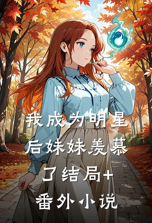 我成为明星后妹妹羡慕了结局+番外小说
