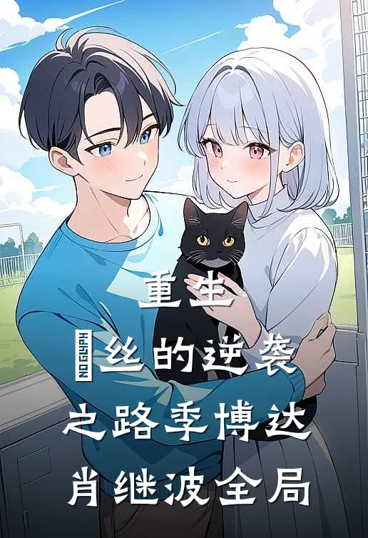 重生：屌丝的逆袭之路季博达肖继波全局