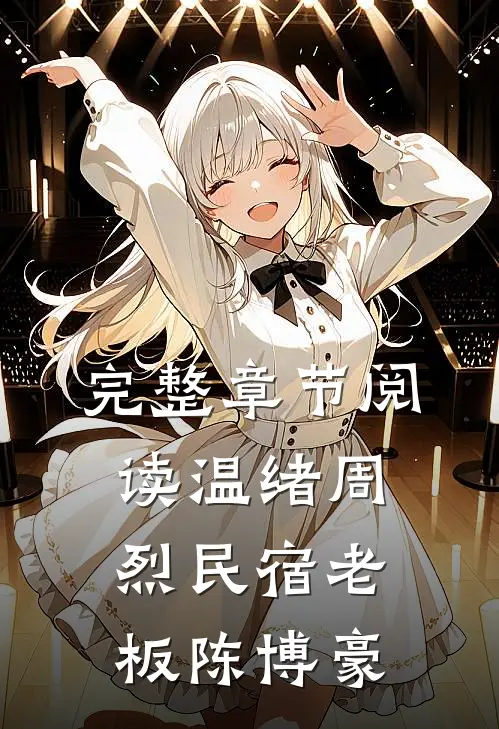 完整章节阅读温绪周烈民宿老板陈博豪