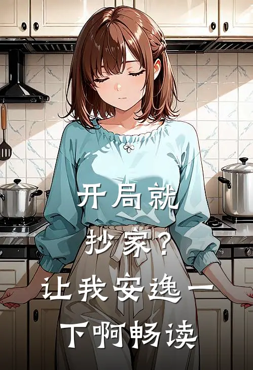 开局就抄家?让我安逸一下啊畅读