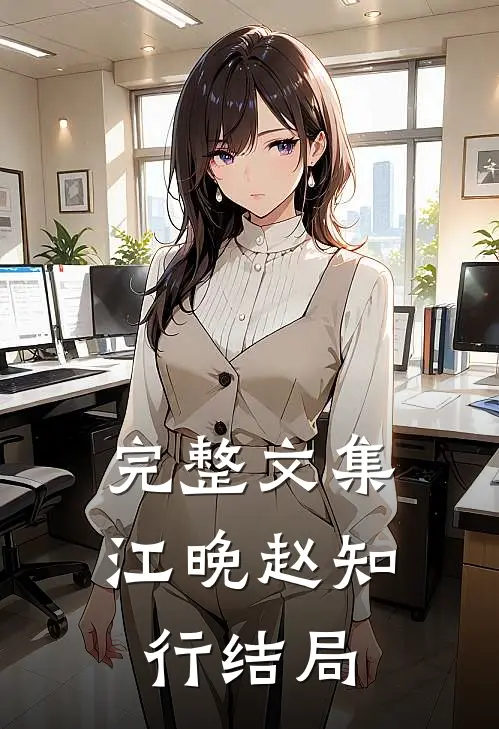 完整文集江晚赵知行结局