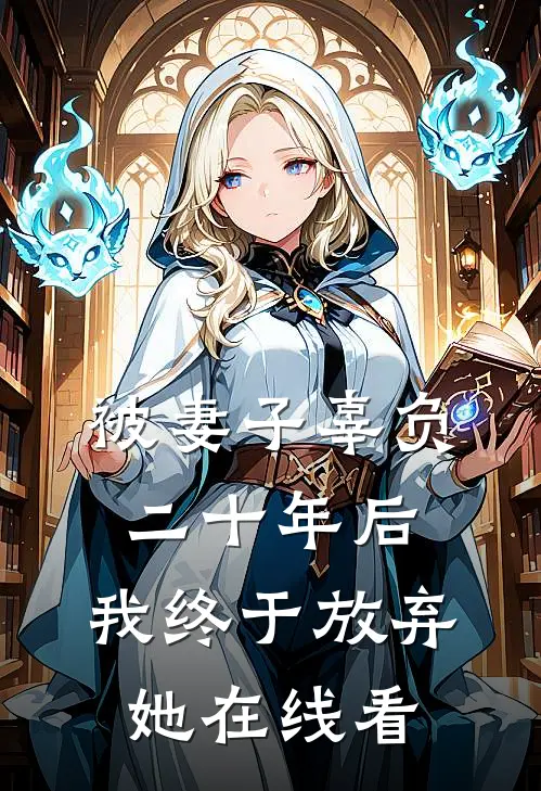 被妻子辜负二十年后,我终于放弃她在线看书
