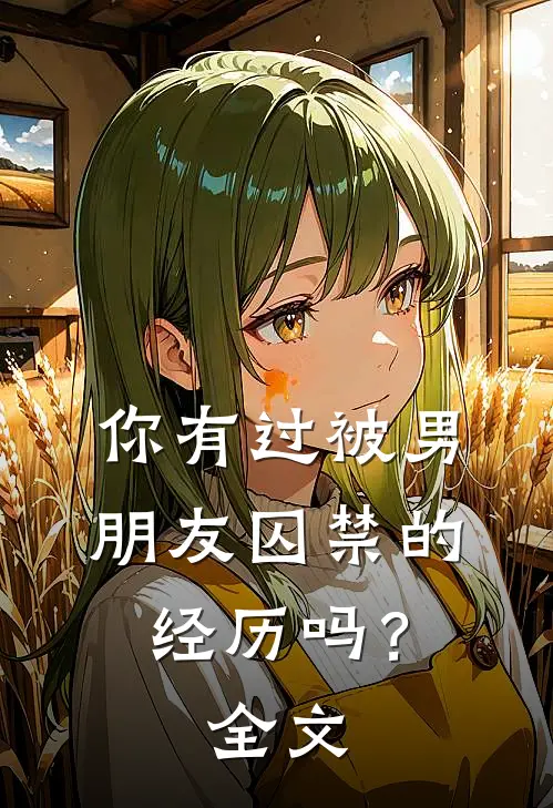 你有过被男朋友囚禁的经历吗?全文在线阅读