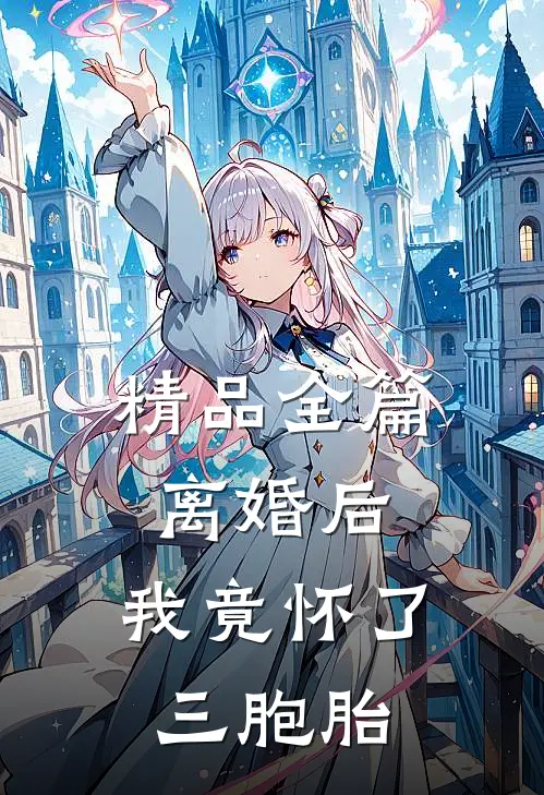 精品全篇离婚后,我竟怀了三胞胎
