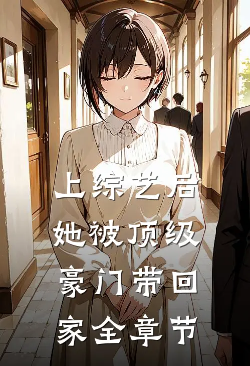 上综艺后，她被顶级豪门带回家全章节