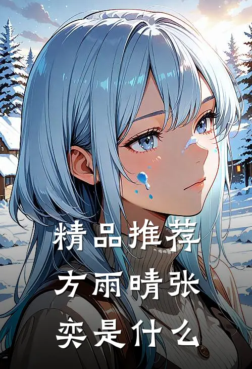 精品推荐方雨晴张奕是什么