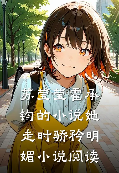 苏莹莹霍承钧的小说她走时骄矜明媚小说阅读
