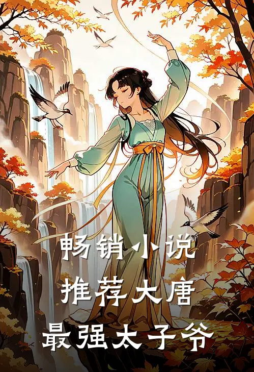 畅销推荐大唐最强太子爷全文阅读