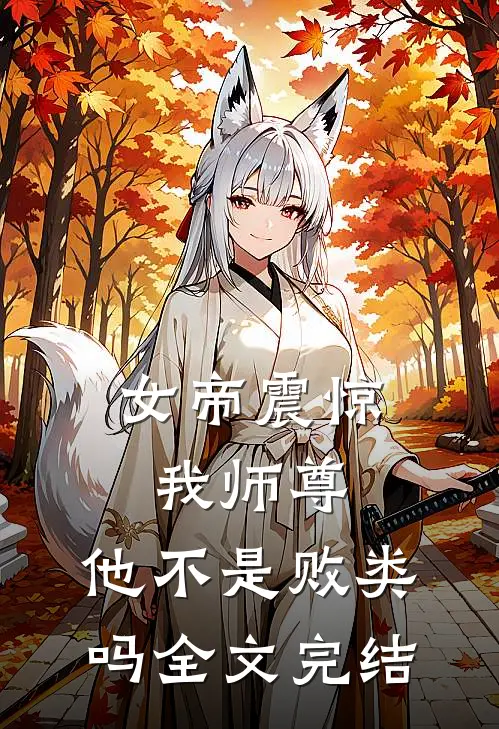女帝震惊我师尊,他不是败类吗全文完结免费阅读