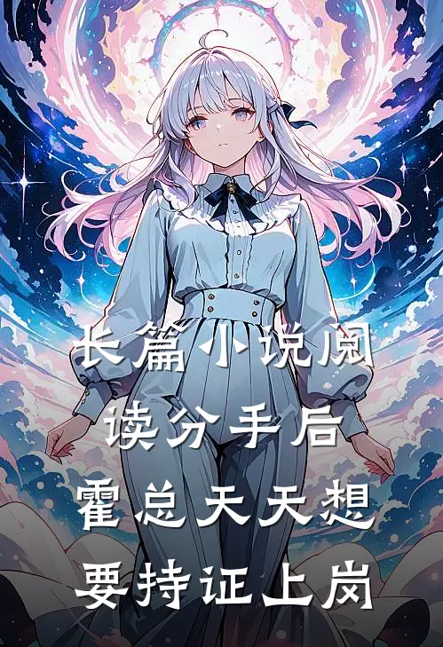 长篇小说阅读分手后，霍总天天想要持证上岗