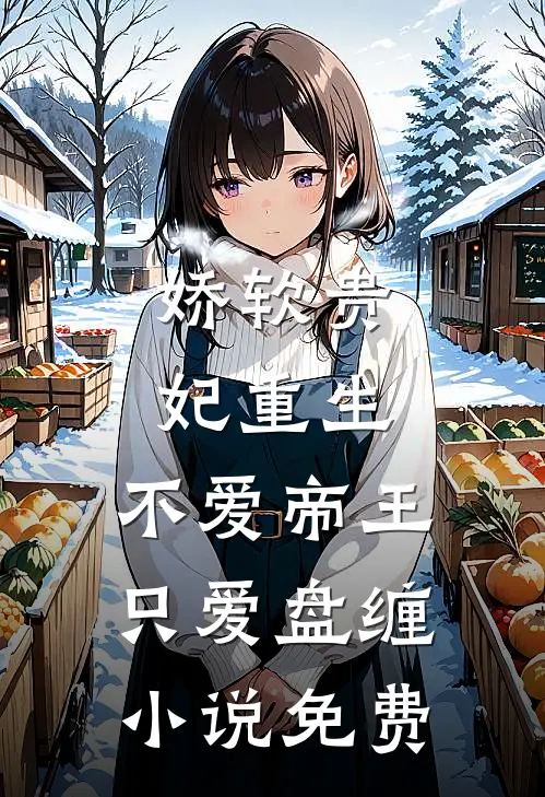 娇软贵妃重生不爱帝王只爱盘缠免费观看