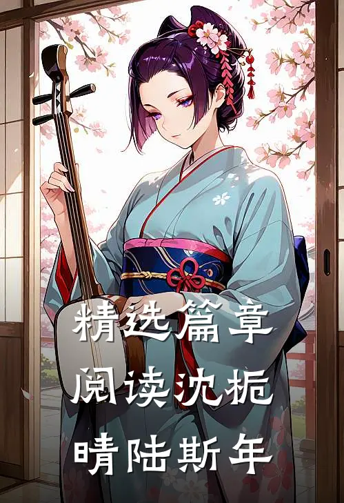 精选篇章阅读沈栀晴陆斯年