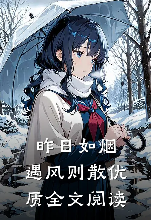昨日如烟，遇风则散优质全文阅读